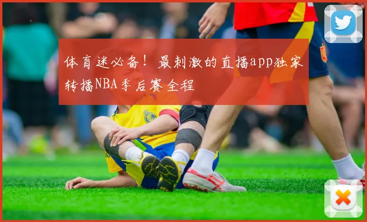 体育迷必备！最刺激的直播app独家转播NBA季后赛全程