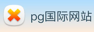 pg国际网站 logo